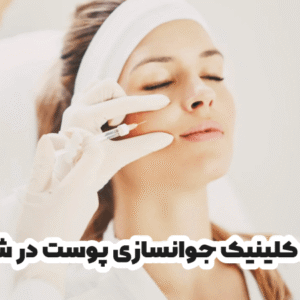 بهترین کلینیک جوانسازی پوست در شهرکرد
