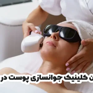 بهترین کلینیک جوانسازی پوست در ساوه