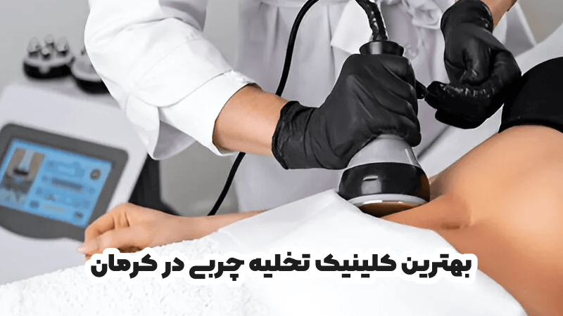 بهترین کلینیک تخلیه چربی در کرمان
