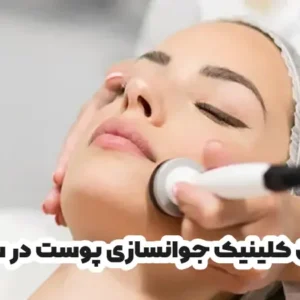 بهترین کلینیک جوانسازی پوست در سنندج