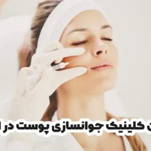بهترین کلینیک جوانسازی پوست در اردبیل