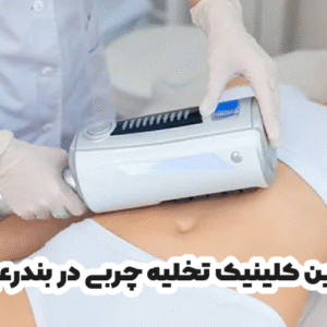 کلینیک تخلیه چربی در بندرعباس