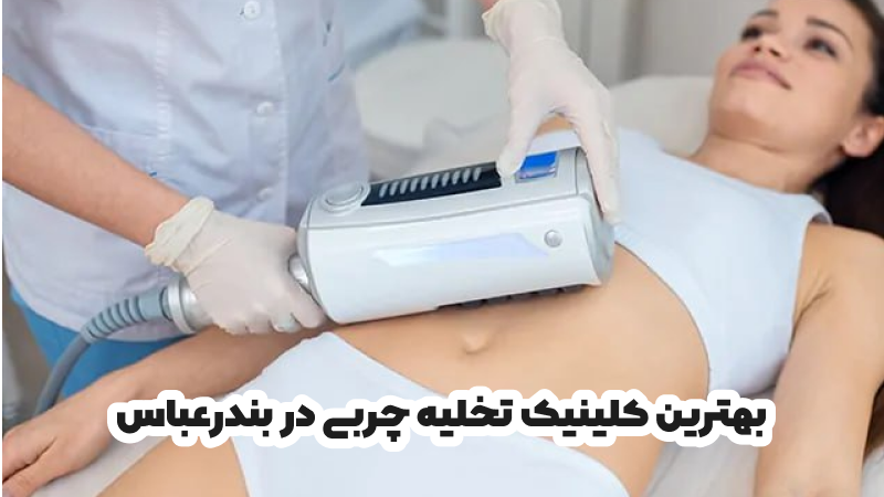کلینیک تخلیه چربی در بندرعباس