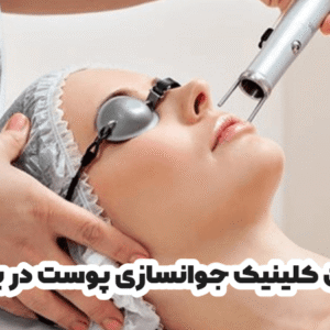 بهترین کلینیک جوانسازی پوست در بوشهر