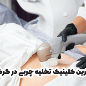 بهترین کلینیک تخلیه چربی در گرگان