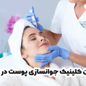 بهترین کلینیک جوانسازی پوست در ساری
