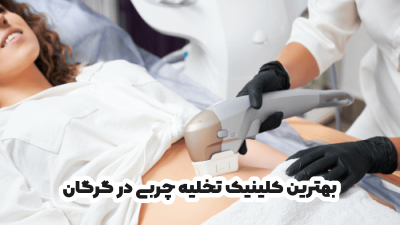 بهترین کلینیک تخلیه چربی در گرگان