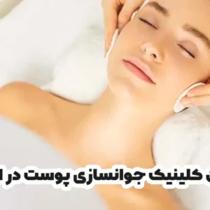 بهترین کلینیک جوانسازی پوست در ارومیه