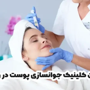 بهترین کلینیک جوانسازی پوست در رامسر