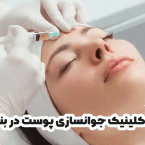 بهترین کلینیک جوانسازی پوست در بندر انزلی