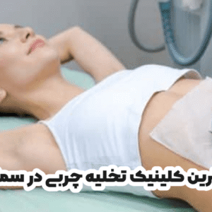 کلینیک تخلیه چربی در سمنان