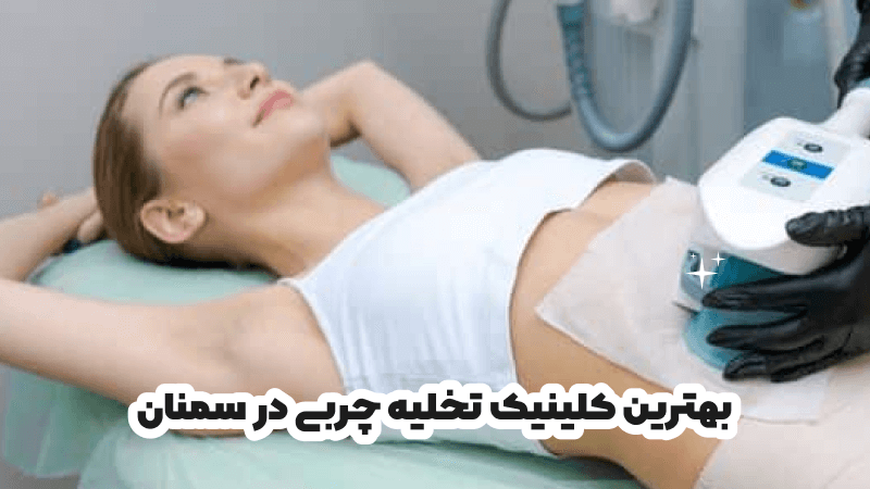کلینیک تخلیه چربی در سمنان