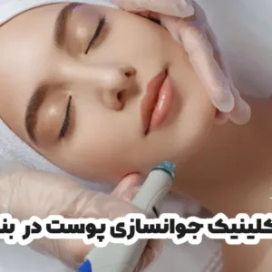 بهترین کلینیک جوانسازی پوست در بندرعباس