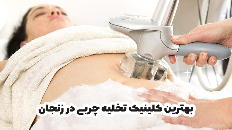 بهترین کلینیک تخلیه چربی در زنجان