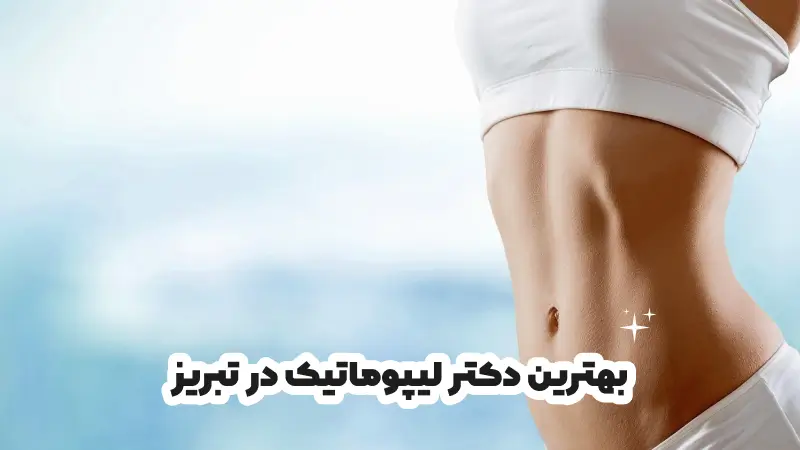 بهترین دکتر لیپوماتیک در تبریز