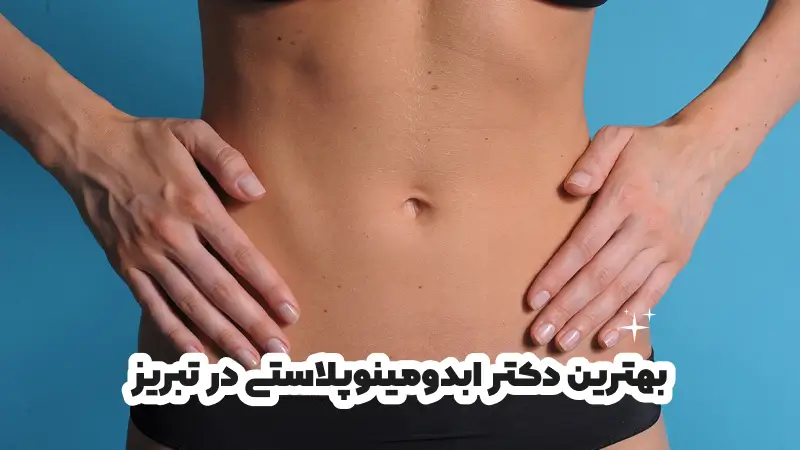 بهترین دکتر ابدومینوپلاستی در تبریز