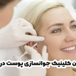 بهترین کلینیک جوانسازی پوست در کرج