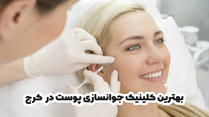 بهترین کلینیک جوانسازی پوست در کرج
