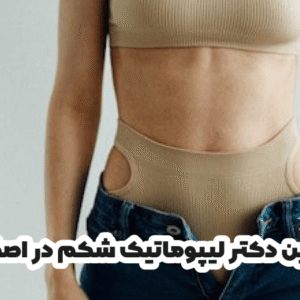 بهترین دکتر لیپوماتیک شکم در اصفهان