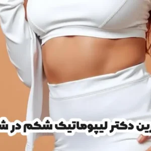 بهترین دکتر لیپوماتیک شکم در شیراز