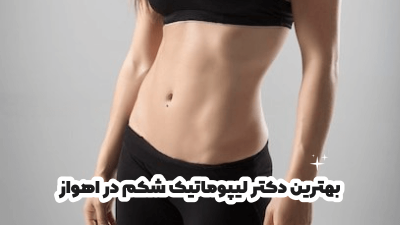 بهترین دکتر لیپوماتیک شکم در اهواز
