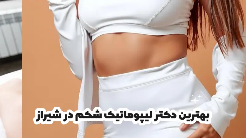بهترین دکتر لیپوماتیک شکم در شیراز