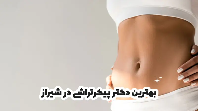 بهترین دکتر پیکرتراشی در شیراز