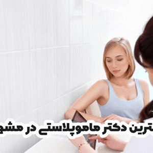 بهترین دکتر ماموپلاستی در مشهد