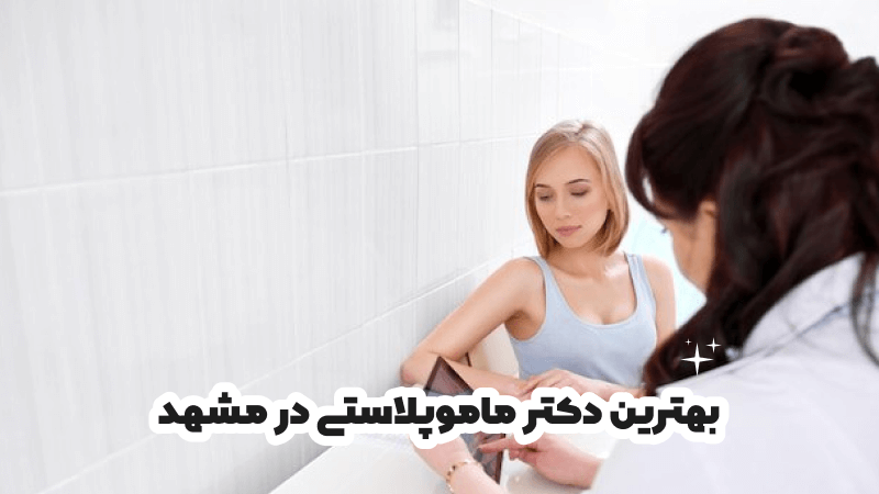 بهترین دکتر ماموپلاستی در مشهد