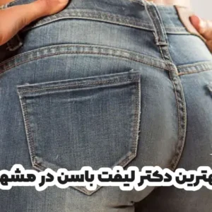 بهترین دکتر لیفت باسن در مشهد