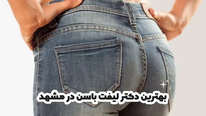 بهترین دکتر لیفت باسن در مشهد