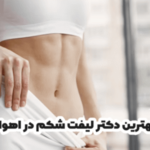 بهترین دکتر لیفت شکم در اهواز