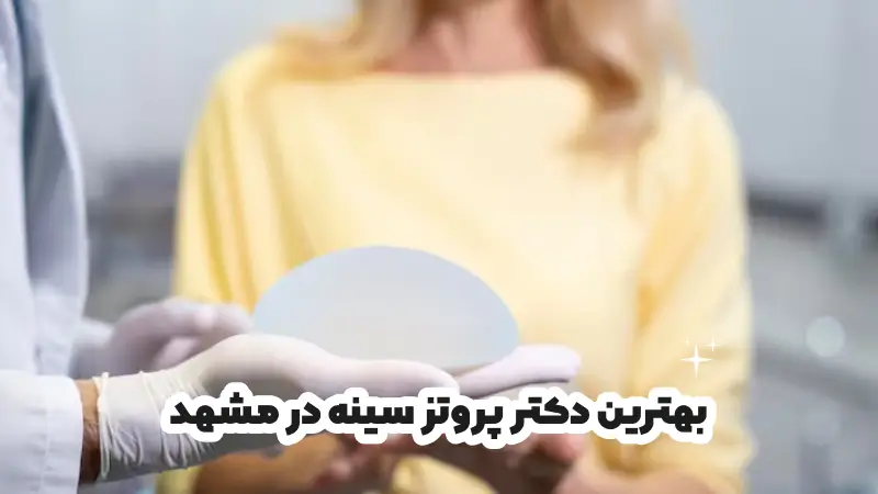 بهترین دکتر پروتز سینه در مشهد