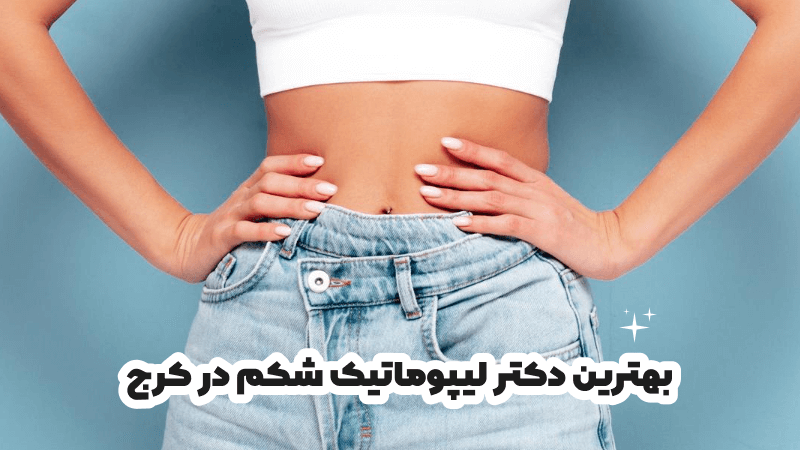 بهترین دکتر لیپوماتیک شکم در کرج