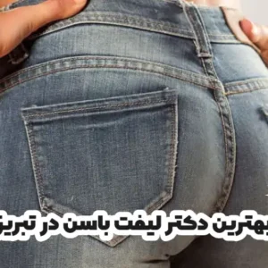 بهترین دکتر لیفت باسن در تبریز