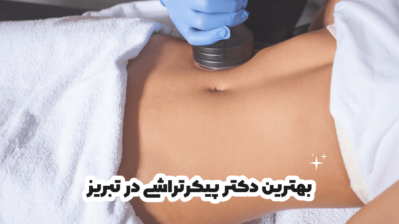 بهترین دکتر پیکرتراشی در تبریز