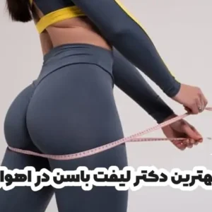 بهترین دکتر لیفت باسن در اهواز