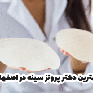بهترین دکتر پروتز سینه در اصفهان