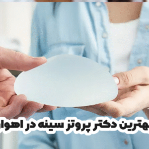 بهترین دکتر پروتز سینه در اهواز