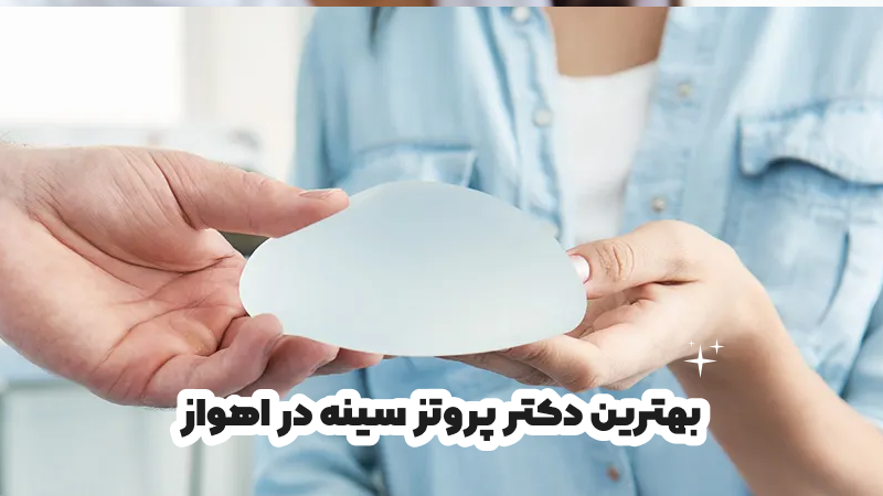 بهترین دکتر پروتز سینه در اهواز