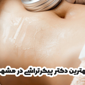 بهترین دکتر پیکرتراشی در مشهد