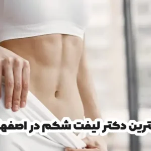 بهترین دکتر لیفت شکم در اصفهان