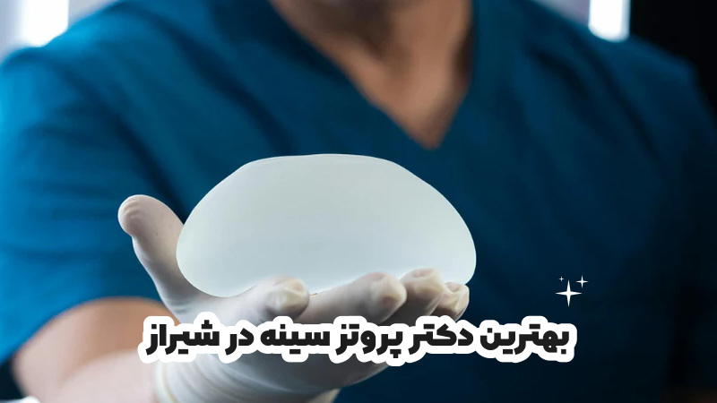 بهترین دکتر پروتز سینه در تبریز