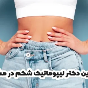 بهترین دکتر لیپوماتیک شکم در مشهد