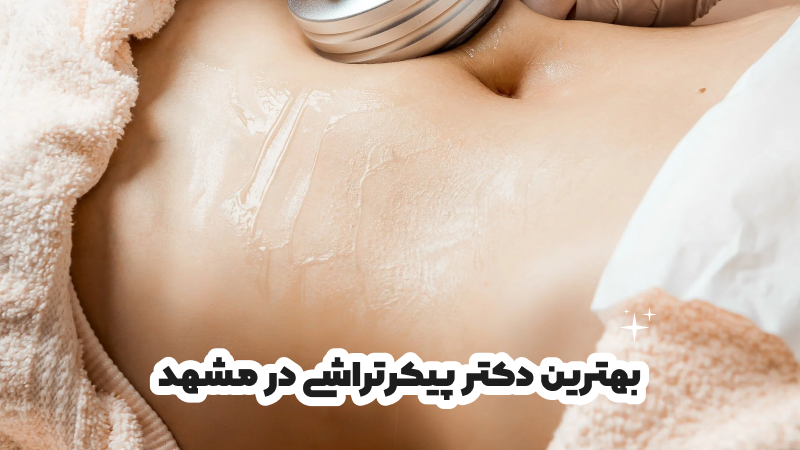 بهترین دکتر پیکرتراشی در مشهد