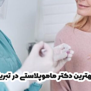 بهترین دکتر ماموپلاستی در تبریز