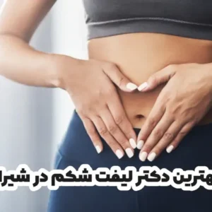 بهترین دکتر لیفت شکم در شیراز