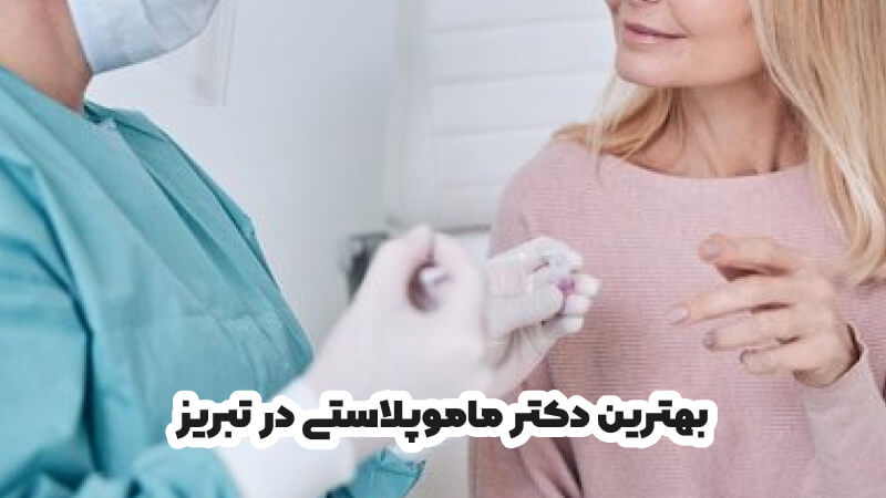 بهترین دکتر ماموپلاستی در تبریز