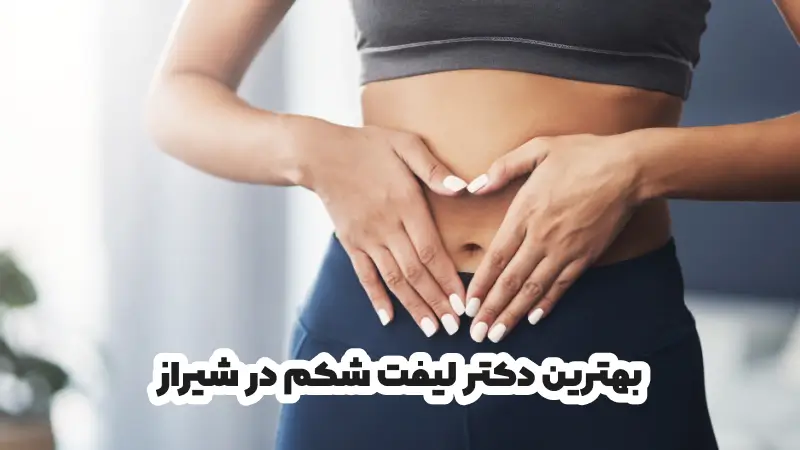 بهترین دکتر لیفت شکم در شیراز