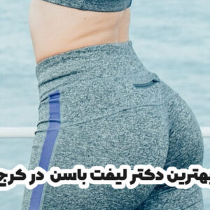 بهترین دکتر لیفت باسن در کرج
